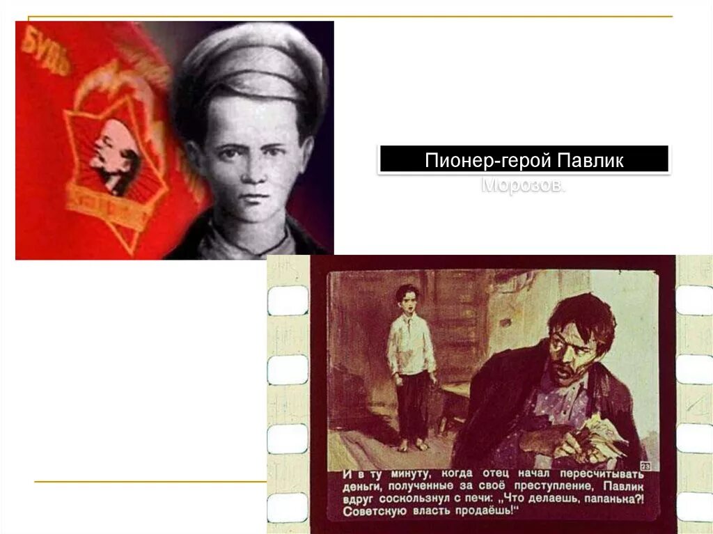 Пионер герой павлик. Пионер герой павлик. Пионер герой павлик. Пионер герой павлик. Пионер герой павлик.