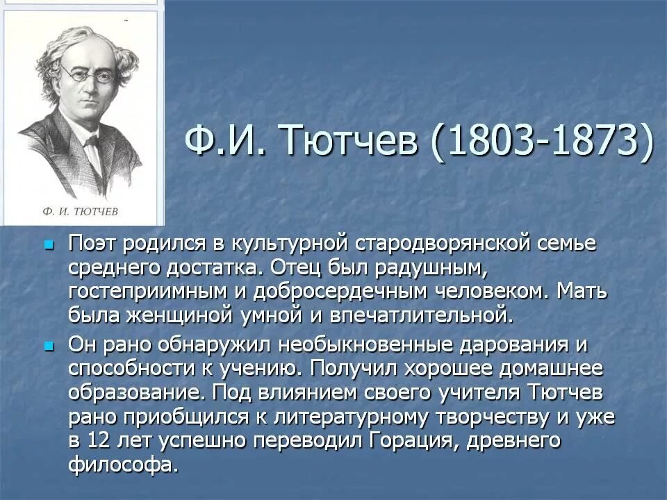 Доклад жизнь и творчество ф и тютчева. Фёдор иванович тютчев краткая биография для 3 класса. сообщение о тютчеве 4 класс кратко. сообщение про тютчева кратко. краткое сообщение о тютчеве.