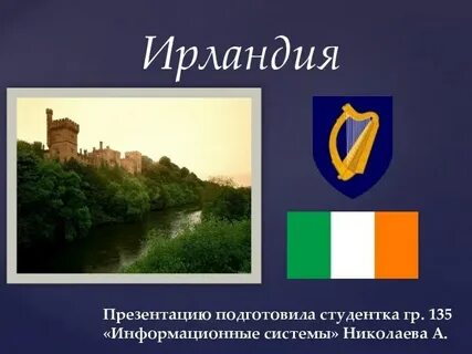 Ирландия презентация на английском