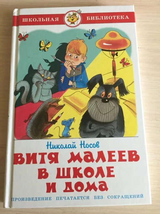 Слушать книгу витя малеев в школе. Витя Малеев в школе и дома. Н Н Носов Витя Малеев в школе и дома. Витя Малеев в школе и дома книжка обложка. Витя Малеев в школе и дома иллюстрации.