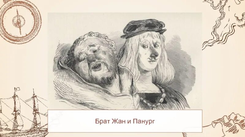 О домье иллюстрация к роману ф рабле гаргантюа и пантагрюэль. Гюстав доре гаргантюа и пантагрюэль. Панург герой книги. Панург. Гюстав доре гаргантюа.
