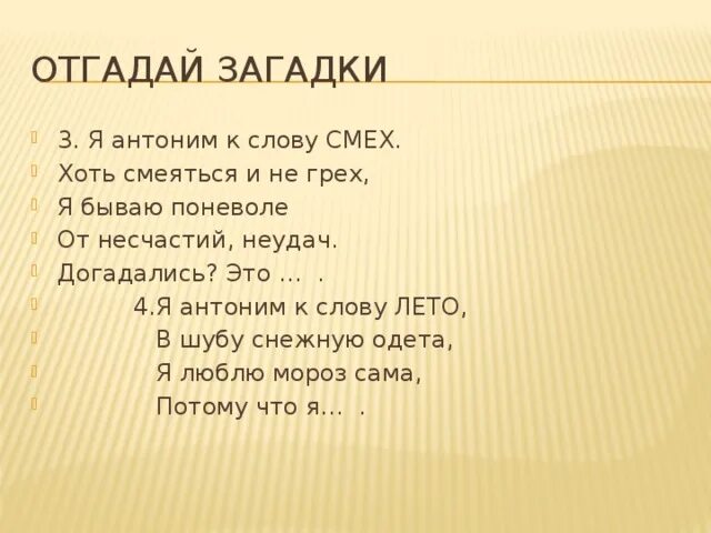 Загадка смеха. Загадки с антонимами. Загадка про смех. Загадки с антонимами с ответами. Загадка к слову смех.