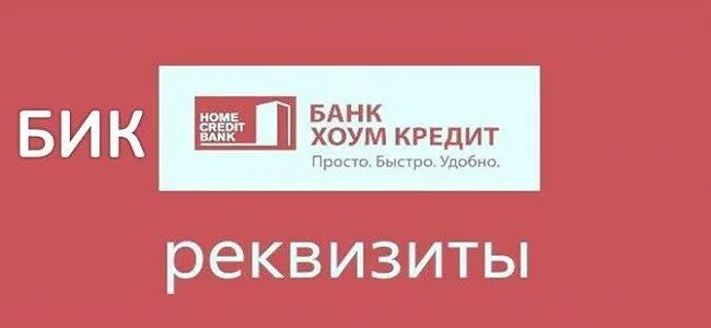 Home credit bank реквизиты