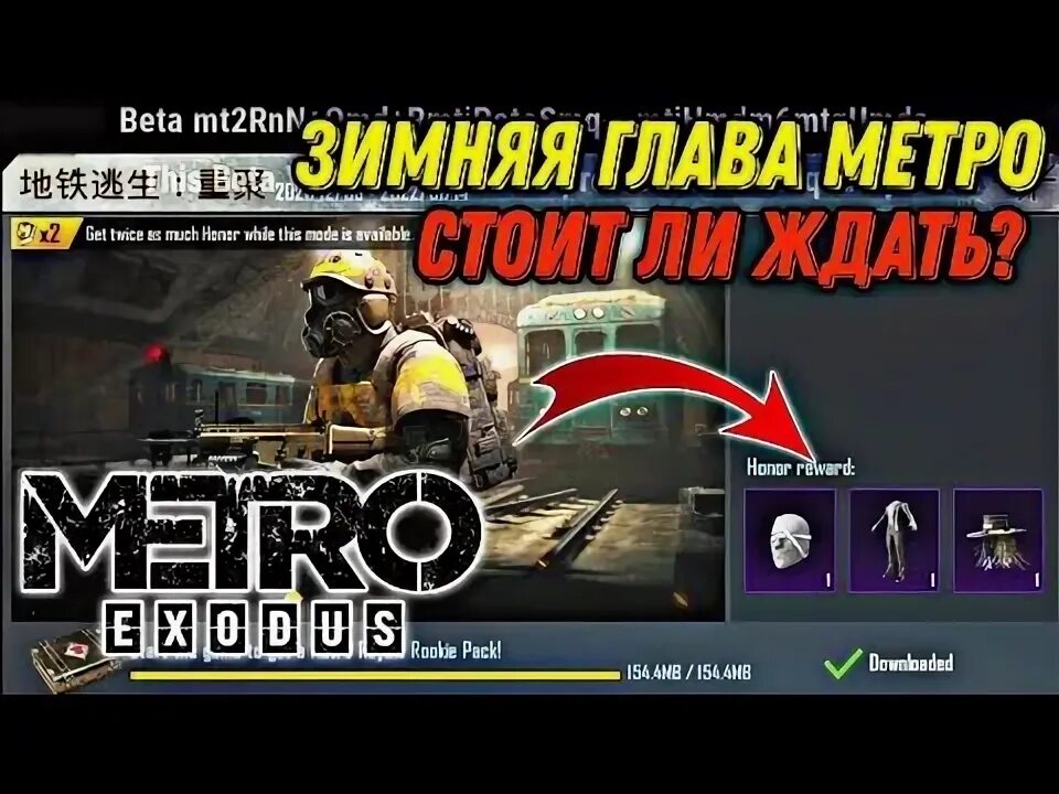 Бета тест метро рояль. Бета тест ПАБГ мобайл метро. Чит патруль PUBG mobile. Чит на бета тест метро.