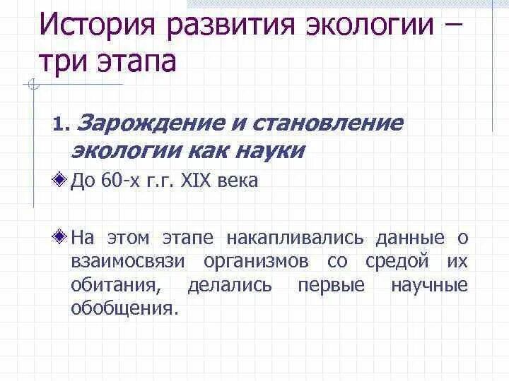 Три этапа развития экологии. История развития экологии 3 этапа. Первый этап развития экологии. 3 Этап развития экологии. Исторические этапы экологии