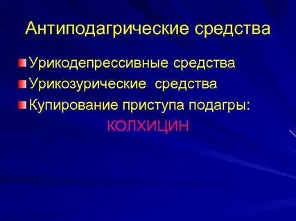 Урикозурические препараты при подагре список