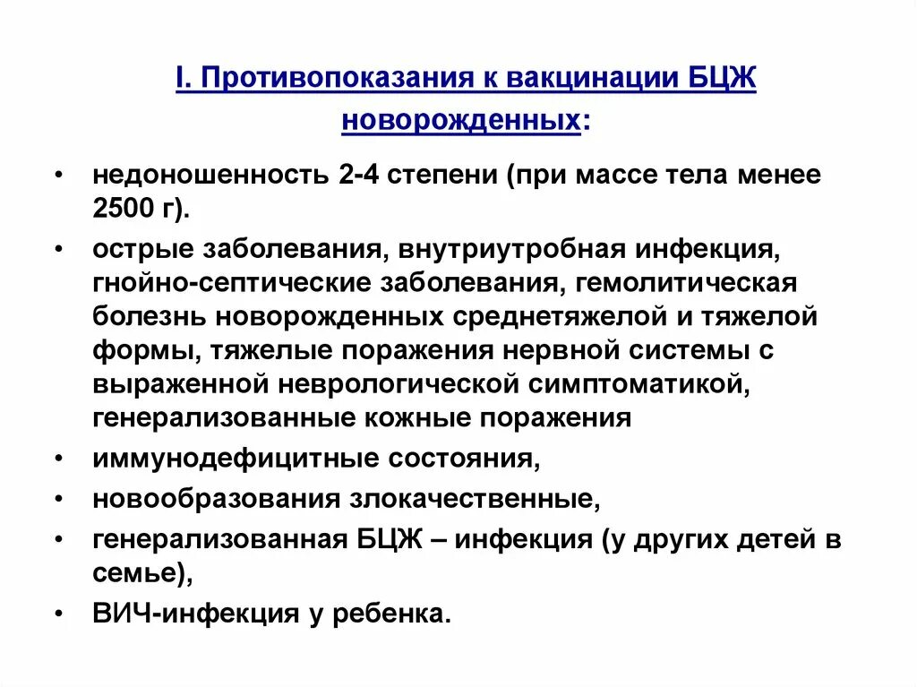 Противопоказания к введению вакцин. Противопоказания к введению вакцины БЦЖ:. Противопоказания для проведения вакцинации БЦЖ. Абсолютные противопоказания к ревакцинации БЦЖ. Перечислите показания и противопоказания к проведению прививок.