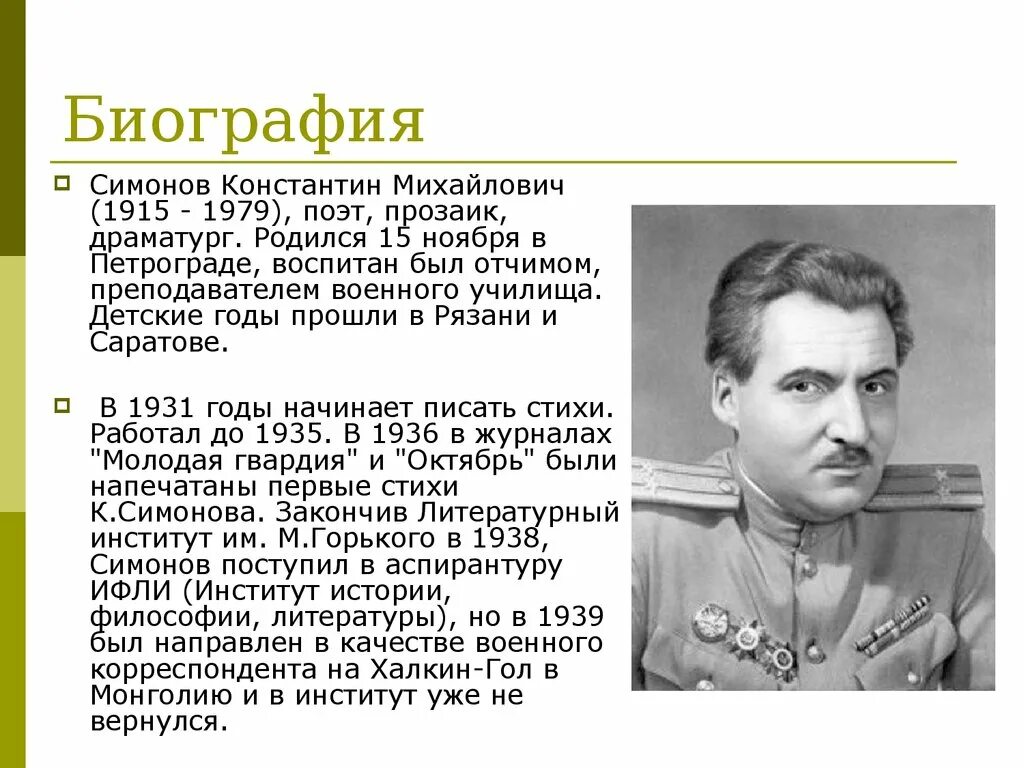Симонов работал во время великой отечественной войны