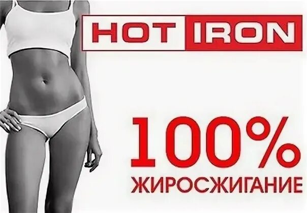 Hot iron что это. Хот Айрон. Hot Iron тренировка что это. Хот Айрон обложка. Hot картинка.