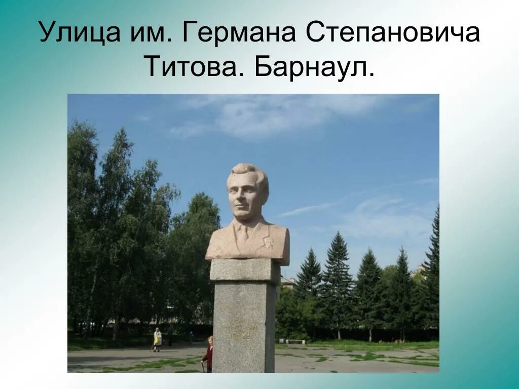 Мемориал, Барнаул, улица Германа Титова. Памятник Германа Титова Барнаул. Площадь Титова Барнаул. Село Полковниково, музей Германа Степановича Титова. Улица титова алтайский край