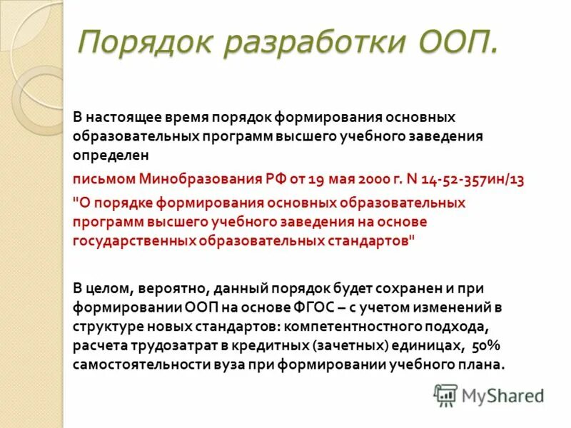 Основные образовательные программы разрабатываются на основе. Порядок формирования основных образовательных программ.