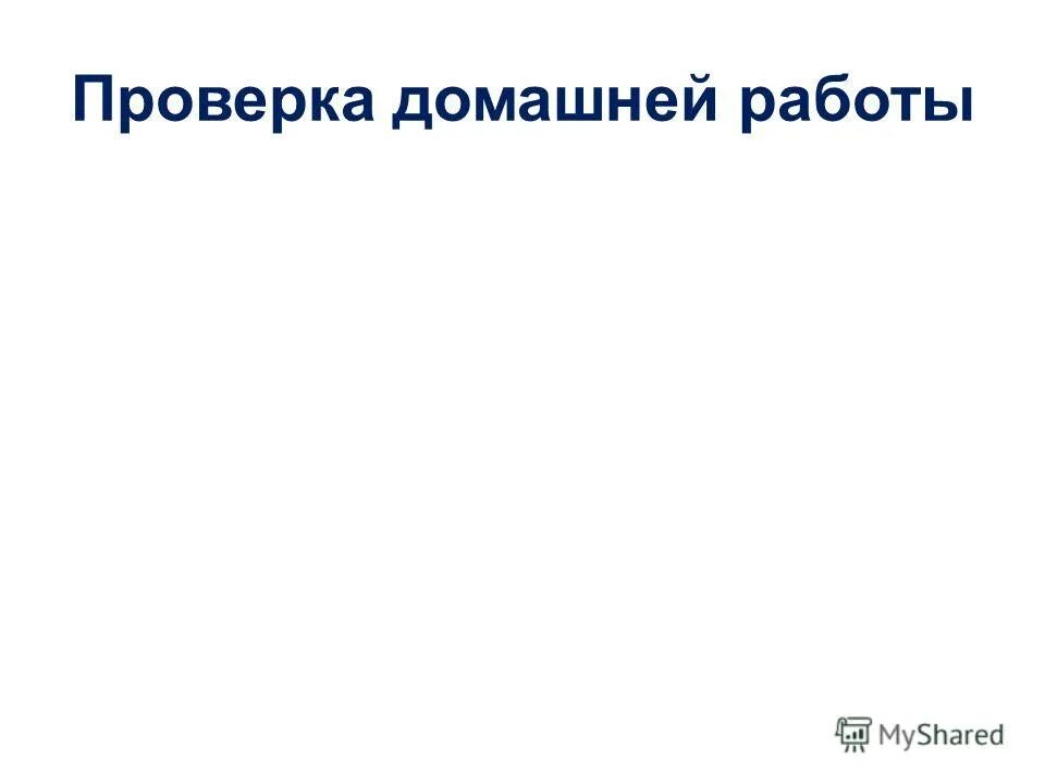методы и приемы при опросе домашнего задания. проверка д. проверка домашнего задания. проверка домашней работы. проверка домашней работы.