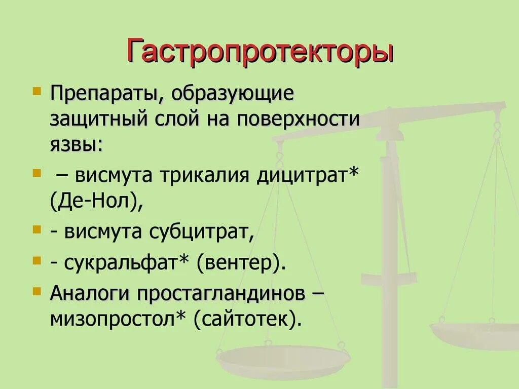 Препарат группы гастропротекторов. Гастропротекторы. Гастропротекторы препараты. Гастропротекторы список препаратов. Гастропротекторы классификация.