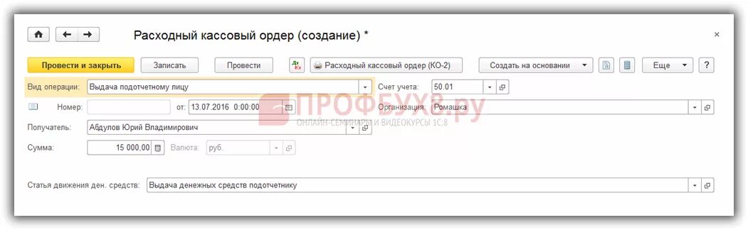 Рко в 1с. Расчетно кассовый ордер в 1с. Как создать расходный кассовый ордер в 1с. Расходный кассовый ордер РКО 1с. Расходный кассовый ордер в 1с 8.