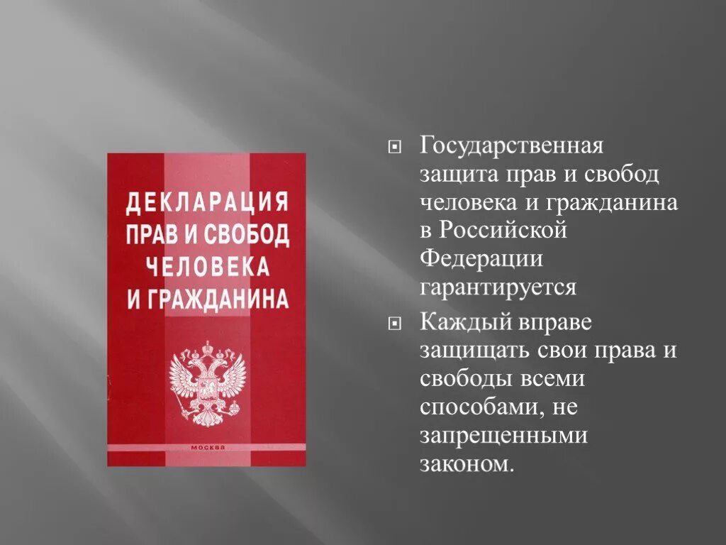 Защита прав и свобод граждан РФ. Защита прав человека и гражданина. Государственная защита прав и свобод человека и гражданина. Защита прав и свобод гражда.