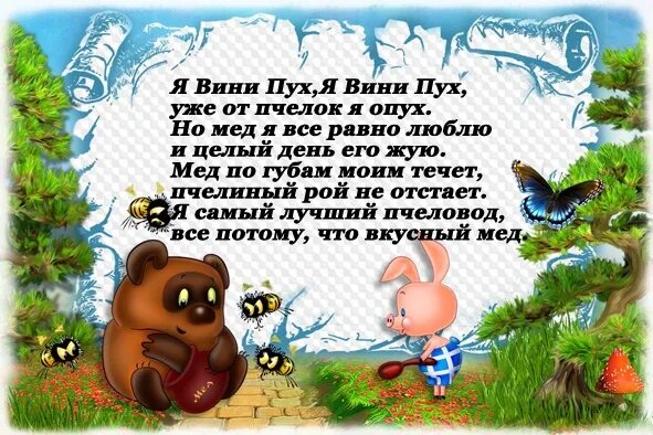 Винни пух опилки текст. Стихи Винни пуха. Стих про Винни пуха для детей. Стишки Винни пуха. Стишок про винипуха.