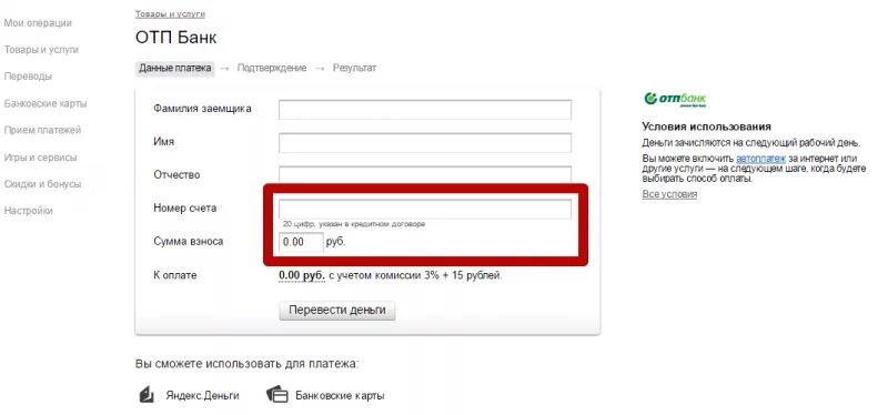 Номер счета в ОТП банке. Банк номер счета. Расчетный счет ОТП банка. Оплата кредита ОТП банка. Перевести деньги на карту отп