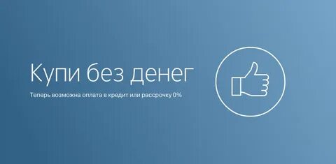 Все остальное в кредит