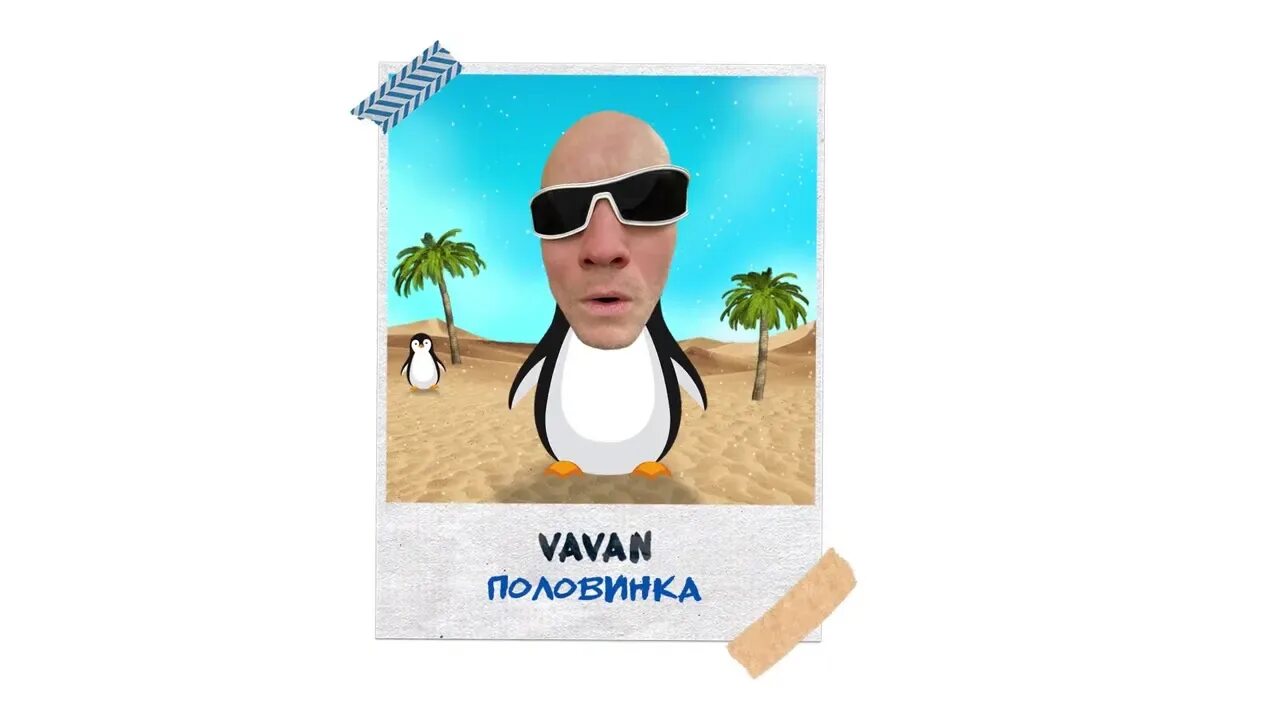 Ай яй яй вован и руки. VAVAN - половинка. Ай-яй-яй VAVAN. Ноггано и Вован.