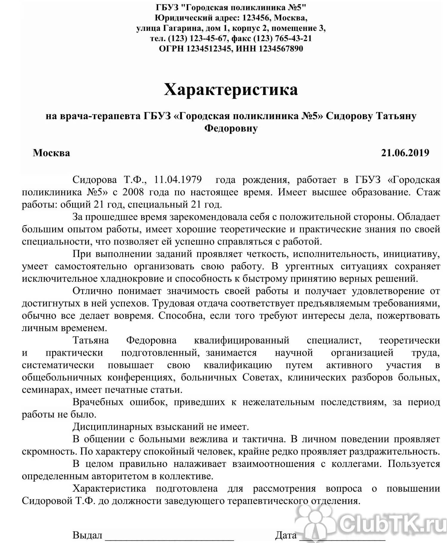 Характеристика медсестры образец. Характеристика врача на награждение образец примеры. Характеристика на врача невролога поликлиники образец. Характеристика на врача образец. Характеристика на врача-педиатра для награждения образец.