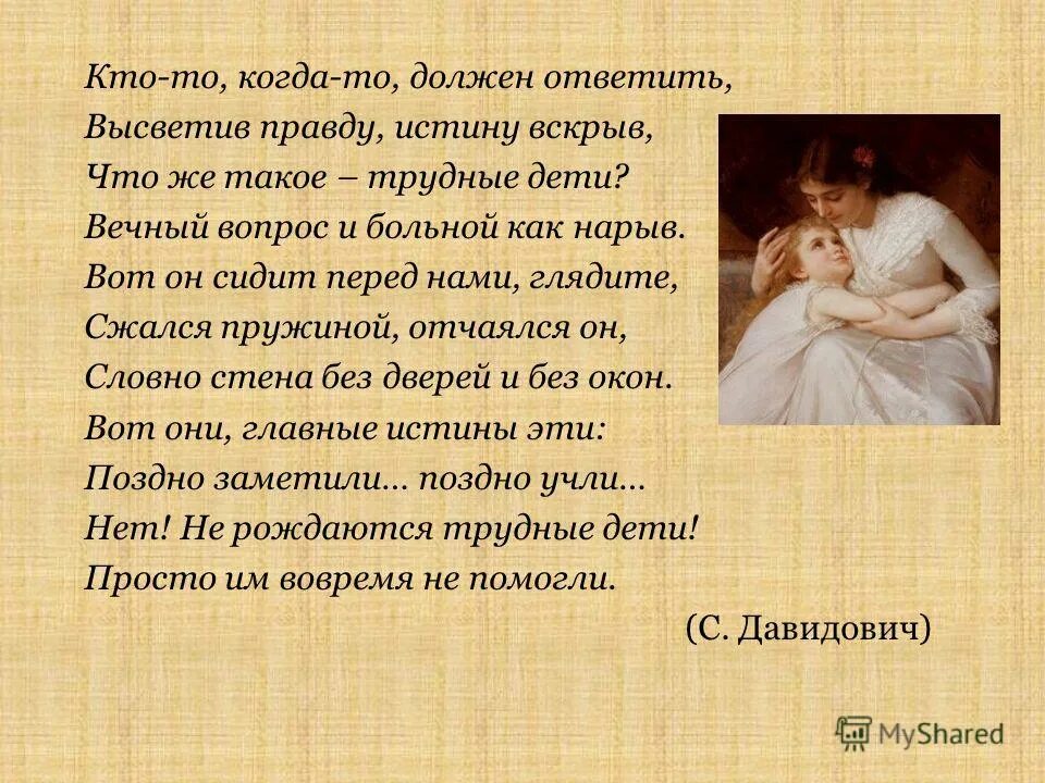 с давидович трудные дети стихотворение. трудные подростки стихи. трудные дети стихотворение. трудный ребенок определение. стихи про аутичных детей.