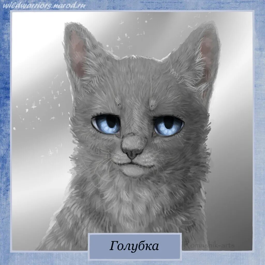 Голубка коты. Коты воители romashik-arts. коты воители голубичка. коты воители голубка. голубка коты воители арт.