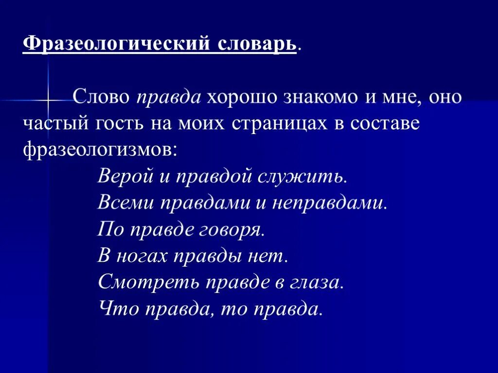 Фразеологизмы со словом правда. Фразеологизмы про правду. Фразеологизм к слову правда. Истина фразеологизмы. Подбери к слову правда