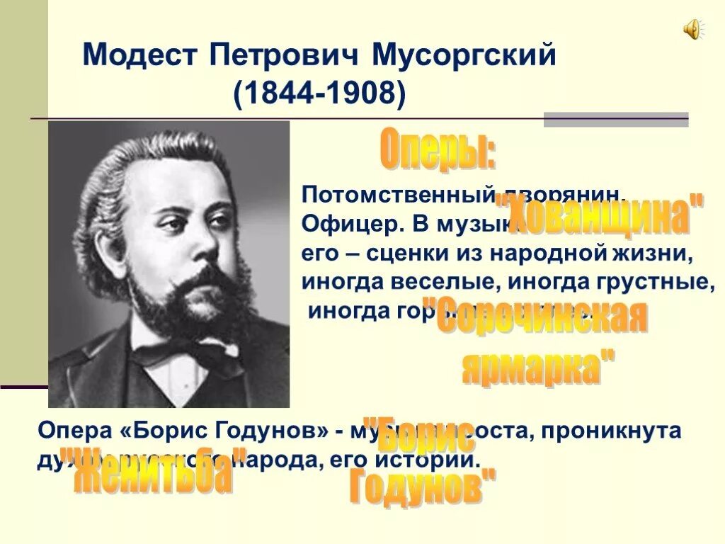 Мусоргский известные произведения. Известные оперы Модеста Мусоргского. Мусоргский композитор оперы.