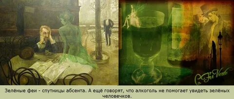 Употребляли абсент и кое что кстати