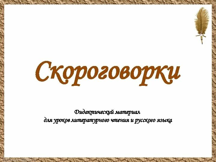 Скороговорки для дошкольников. Скороговорки 3 класс 21 век презентация. Сообщение на тему скороговорки. Скороговорки 3 класс 21 век презентация. Скороговорки 2 класс.