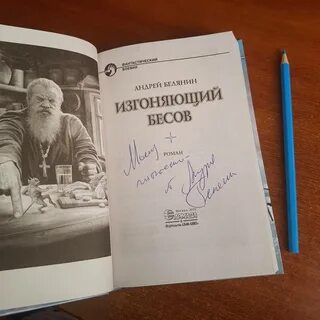 Слушать аудиокнигу белянин изгоняющий бесов
