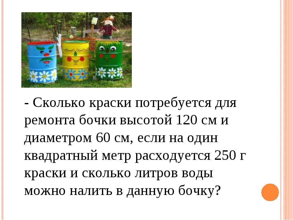 Диаметр бочки 120 литров. Краска бочка 120 литров. Сколько литров в одной бочке. 10 Литров краски для забора.