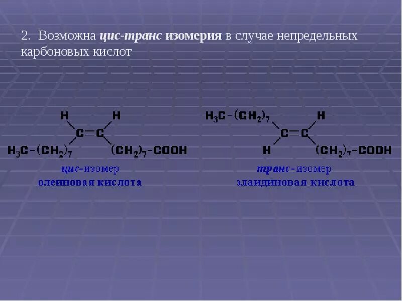 Какая изомерия характерна для карбоновых кислот. Структурные формулы цис и транс изомеров. 2 5 Диметилгексен 3 цис транс изомерия. 2,5-Диметилгексен-2 цис изомер. Транс изомерия карбоновых кислот.