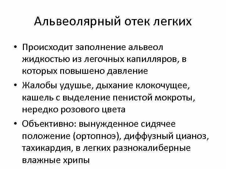 Альвеолярный отек легких. Альвеолярный отек легких клиника. Характер мокроты при отеке легких.