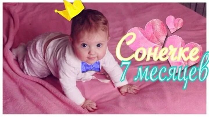 дочь 7 месяцев. 7 месяцев дочке. умелки в 7 месяцев девочки. моей дочке 7 месяцев. 7 месяцев доченьке.