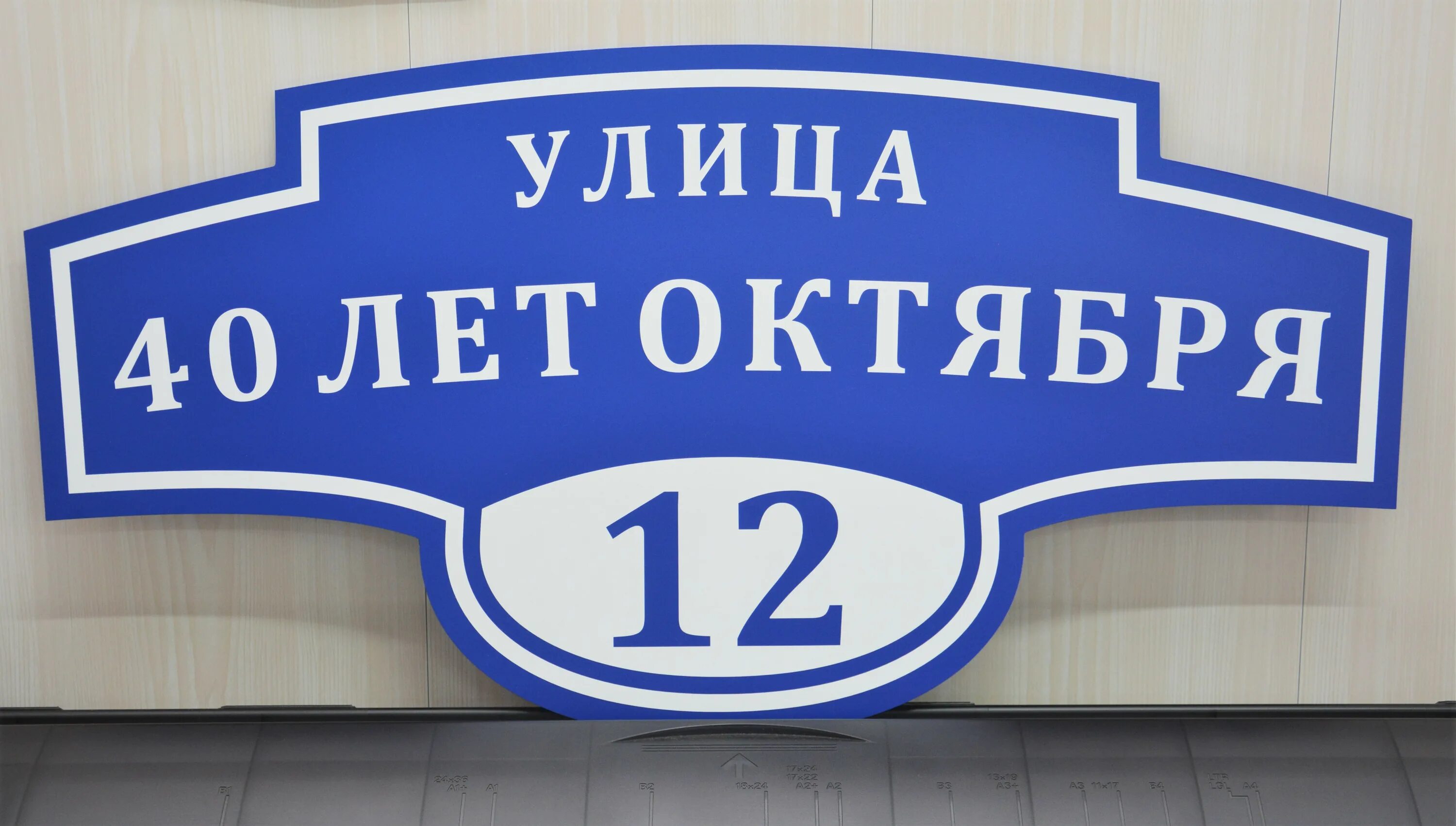 11 лет октября. Табличка на дом синяя. Формы табличек на дом. Фигурная табличка на дом. Адресная табличка на дом синяя.