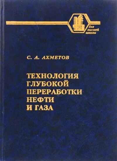 Ахметов переработка нефти и газа