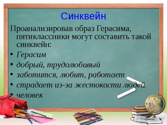 Синквейн про яшку из рассказа. Составить синквейн по образу Герасима. Синквейн по Герасиму.