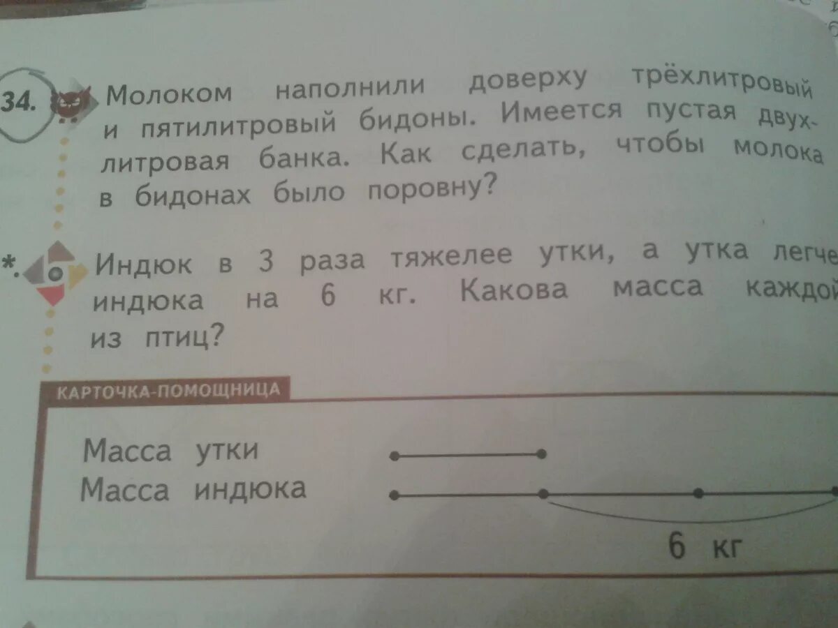 На двух озерах было поровну уток. Индюк в 3 раза тяжелее утки. Задача индюк в 3 раза тяжелее утки а утка легче индюка на 6. Кружка доверху наполнена молоком определите объем. Схема к задаче масса индюка меньше массы овцы.