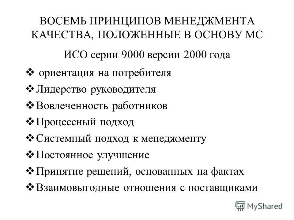 Смк 8. Перечислить принципы менеджмента качества. Принципы менеджмента качества ИСО 9000. Принципы Деминга в управлении качеством. 8 Принципов менеджмента качества ИСО 9000.