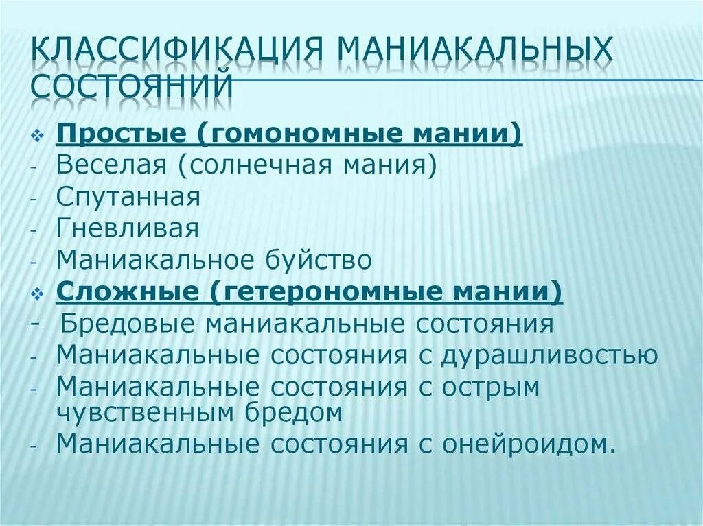 Маниакальный синдром что это. Маниакальный синдром презентация. острое маниакальное состояние. гневливая мания это в психиатрии. непродуктивная мания.