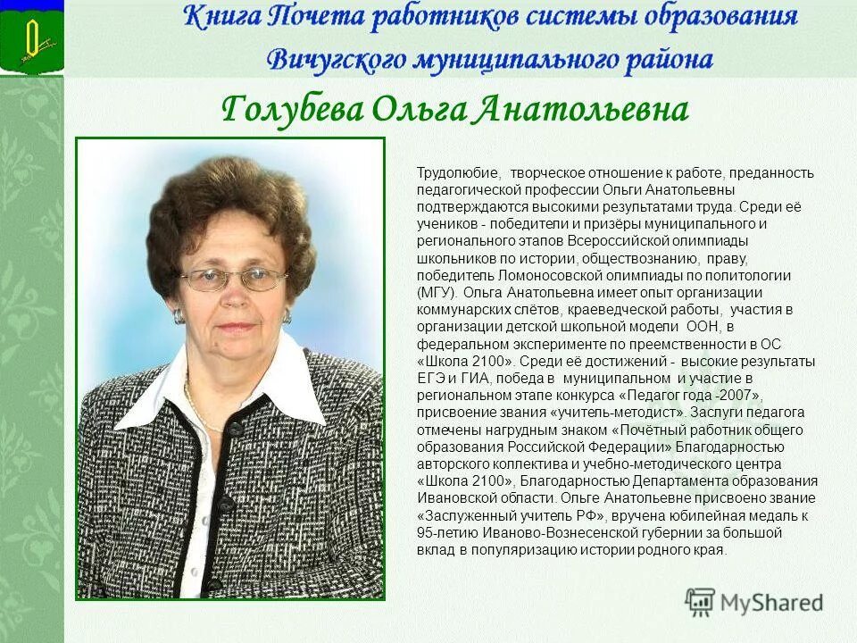 Архипова светлана анатольевна кандидат филологических наук. Как писать анатольевна. Общие сведения об учителе для портфолио. Лялина ольга анатольевна. Заведующую кафедрой или заведующего кафедрой.