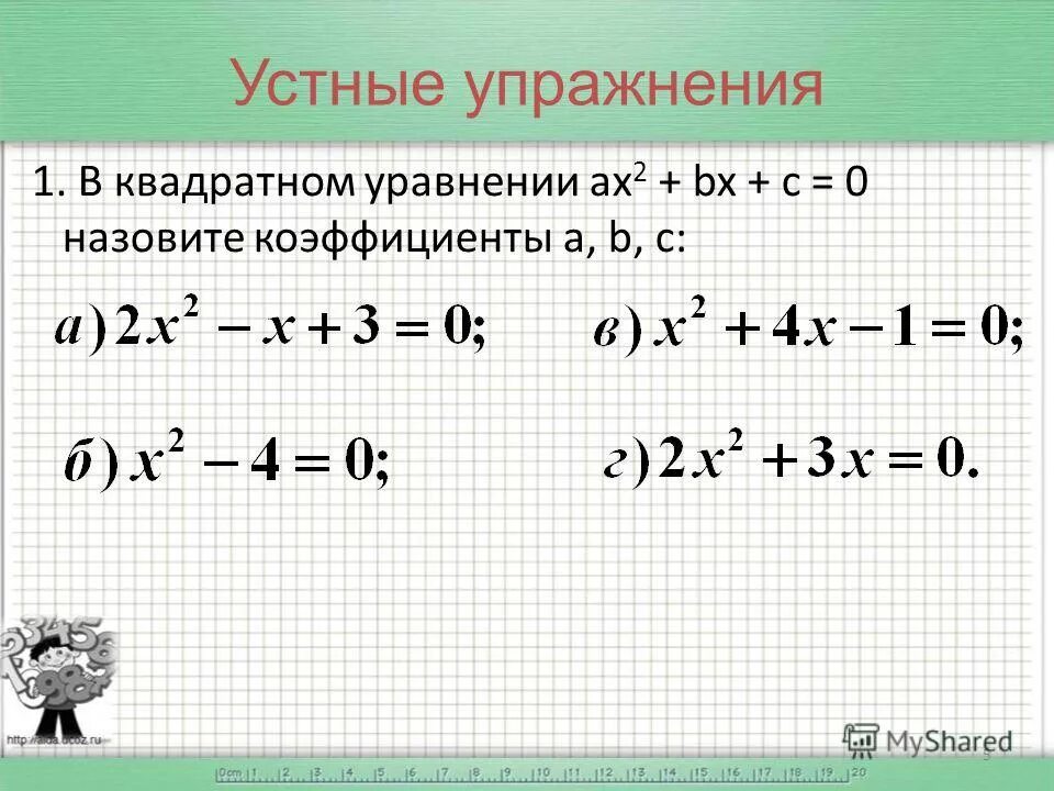 Квадратные уравнения ax2 bx c 0. Квадратные уравнения упражнения. неполные квадратные уравнения задания. квадратные уравнения для тренировки. неполные квадратные уравнения тренировка.