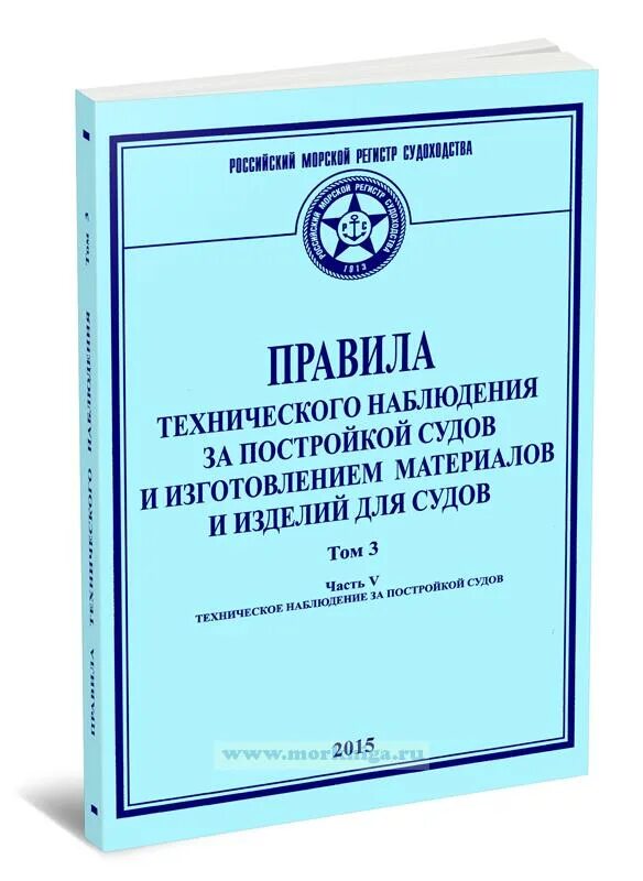 Морской регистр книга. Правила технического наблюдения судов. Печать морского регистра судоходства. Правил российского морского регистра судоходства.