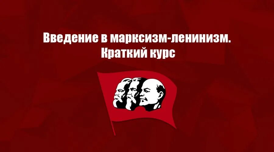 Марксизм ленинизм. Марксизм Введение. Ленинизм. КПРФ марксизм. Зиновьев ленинизм.