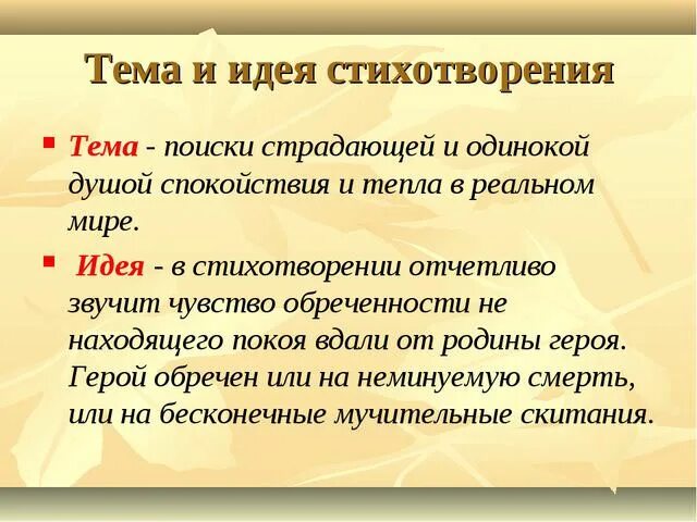 Тема мысль. Идея стихотворения это. Тема и идея стихотворения. Теммстихотворения листок. Тема стихотворения листок.