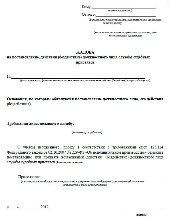 Жалоба на судебного пристава в суд образец. Заявление на постановление судебного пристава-исполнителя. Как написать жалобу на судебного пристава на постановление. Жалоба на постановление судебного пристава-исполнителя образец. Образец написания жалобы на судебного пристава.