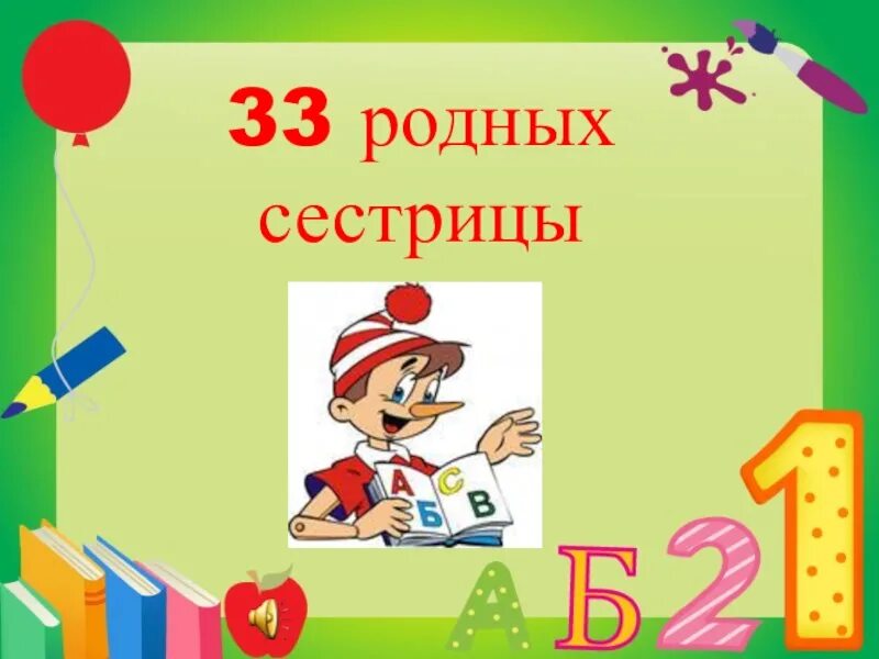 Азбука 33 родных сестрицы. 33 Родных сестрицы. Песня 33 родных сестрицы писаных красавицы. Заходер 33 родных сестрицы.