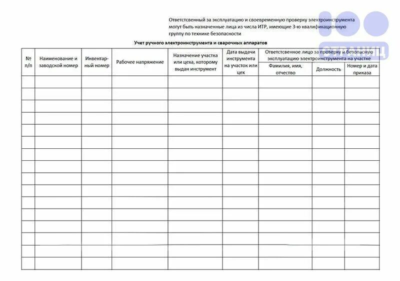 Журнал контроля инвентаризации. Журнал учета выдачи переносного электроинструмента. Журнал учёта проверки инструмента образец. Журнал учета и осмотра электроинструмента образец. Журнал испытания электроинструмента образец заполнения.