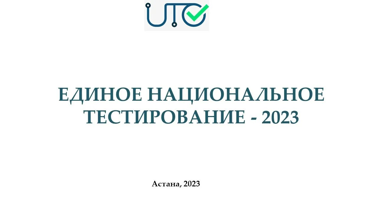 Единое национальное тестирование. ЕНТ 2023. Проходной балл ЕНТ 2023 В Казахстане. Единое национальное тестирование знак.